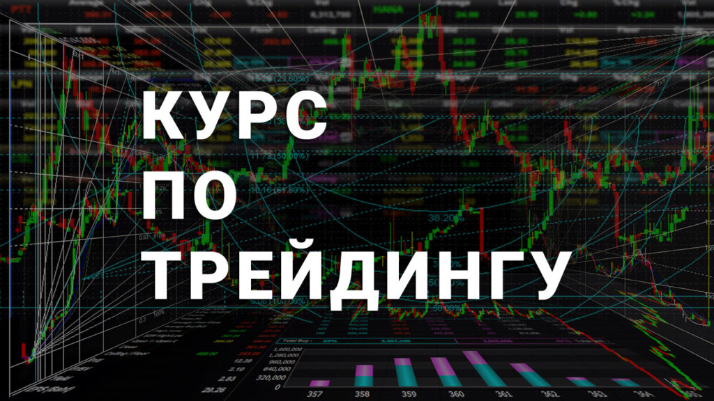 [001k.trading] Курс по трейдингу (2020)_0.jpg